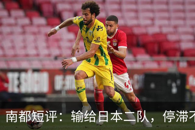 南都短评：输给日本二队，停滞不前的中国男篮正在亚洲掉队