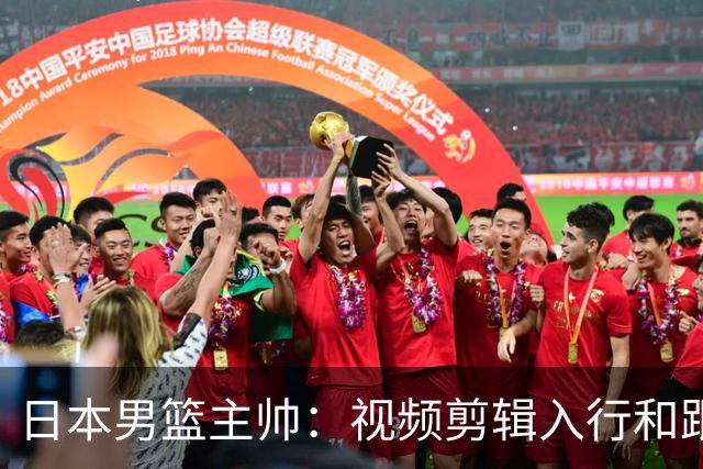 日本男篮主帅：视频剪辑入行&跟锡伯杜多年 现76人录像分析主管