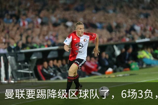 曼联要踢降级区球队了，6场3负，球迷嘘声一片，卡里克能止颓吗？