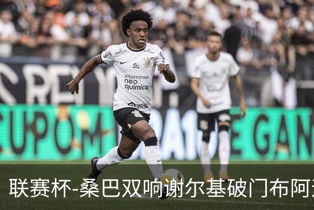 联赛杯-桑巴双响谢尔基破门布阿迪助攻 曼城5-0诺维奇