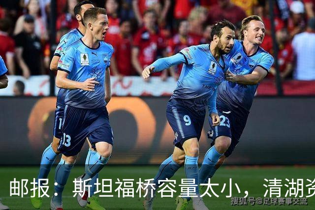 邮报：斯坦福桥容量太小，清湖资本可能拆除重建或者直接搬迁主场