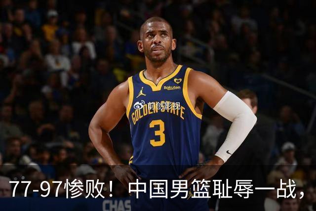 77-97惨败！中国男篮耻辱一战，无缘亚运会决赛，郭士强曝输球内情